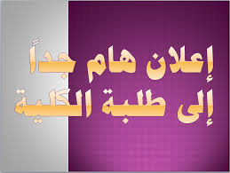 الامتحانات الإلكترونية النهائية مستمرة 
